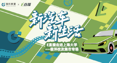 E直播“高校行”：上海大学站完美收官，新营销助力新汽车